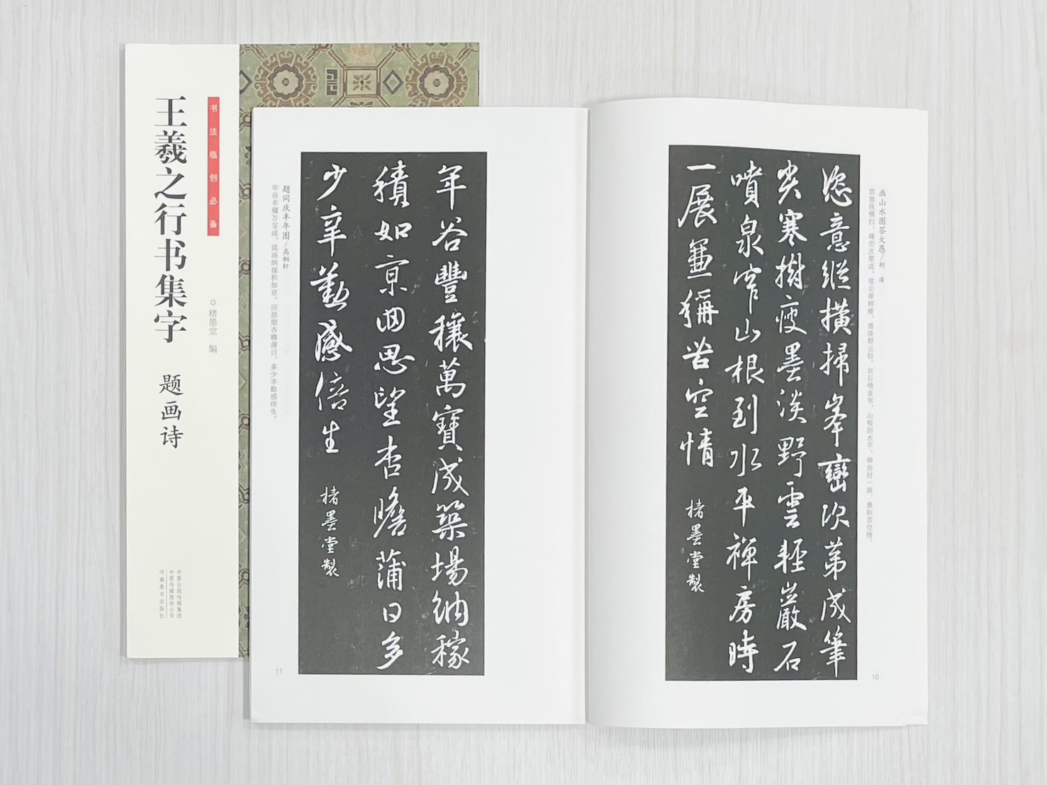 《王羲之行書集字 題畫詩》 書法臨創必備 楮墨堂 編著 河南美術出版社