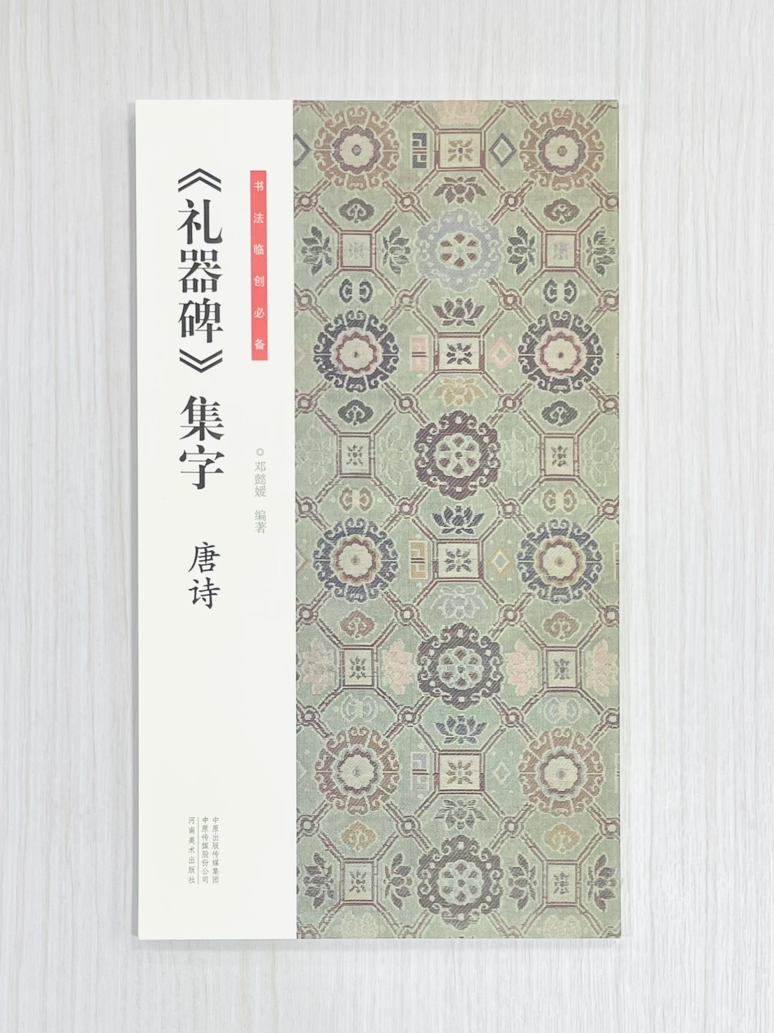 《禮器碑 集字唐詩》書法臨創必備 鄧懿媛 編著 河南美術出版社