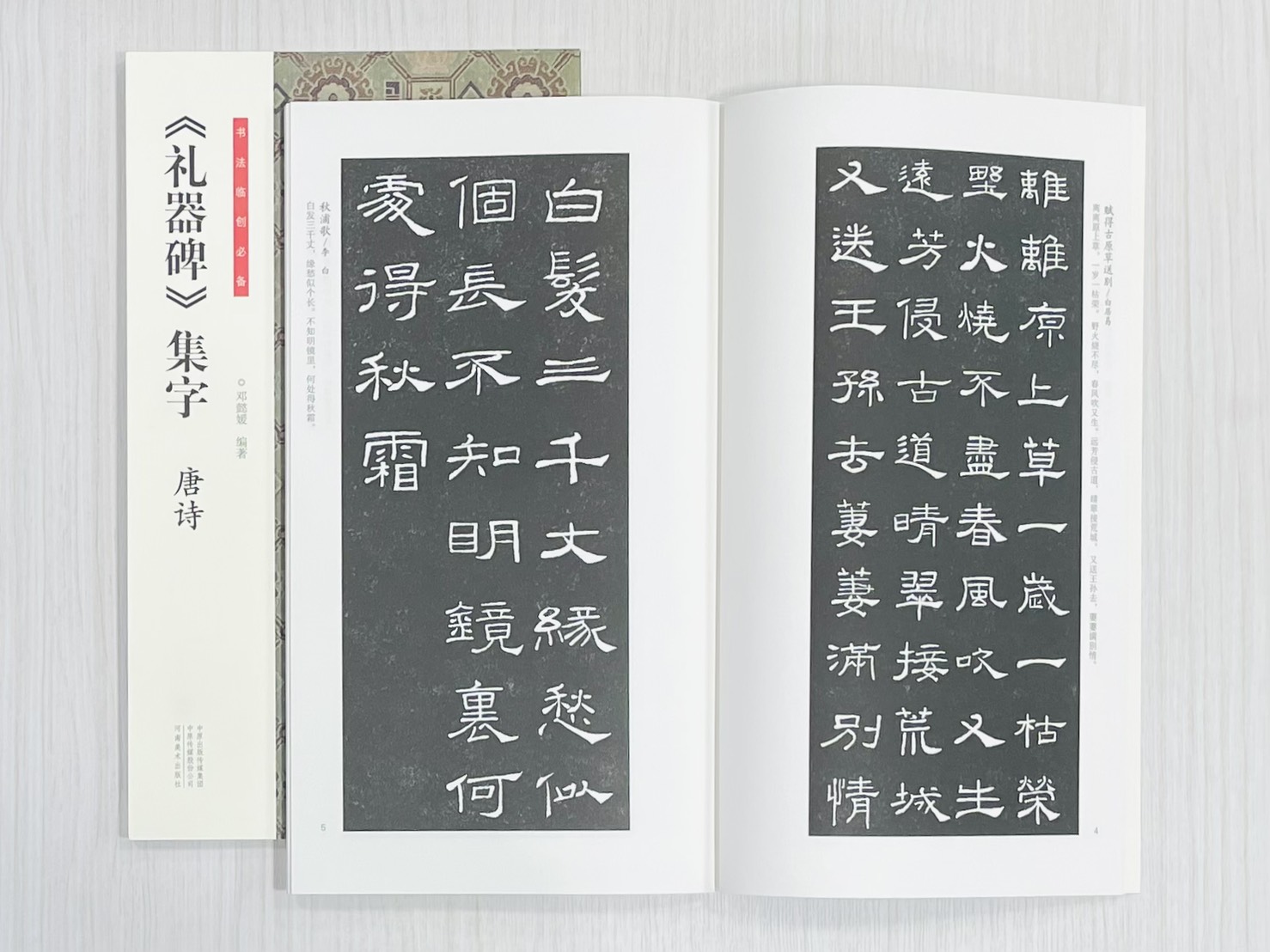 《禮器碑 集字唐詩》書法臨創必備 鄧懿媛 編著 河南美術出版社