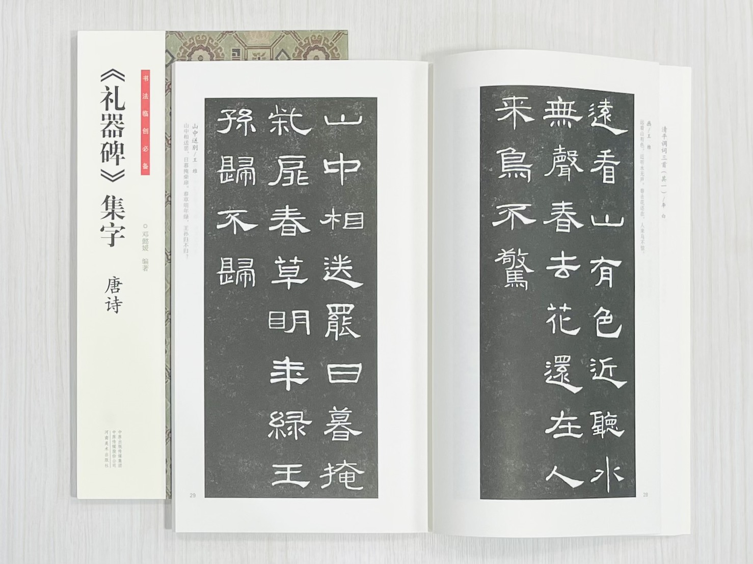 《禮器碑 集字唐詩》書法臨創必備 鄧懿媛 編著 河南美術出版社