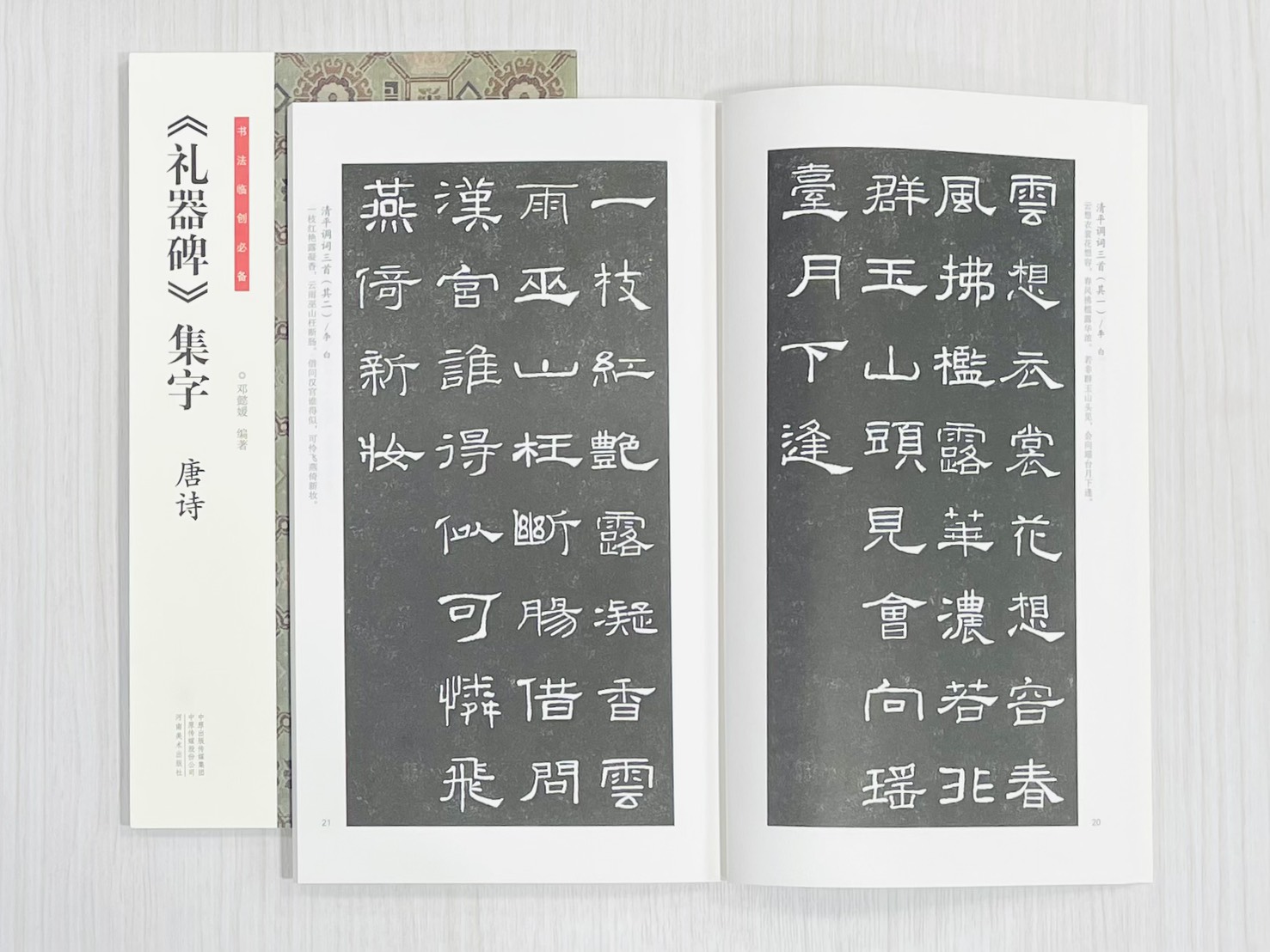 《禮器碑 集字唐詩》書法臨創必備 鄧懿媛 編著 河南美術出版社