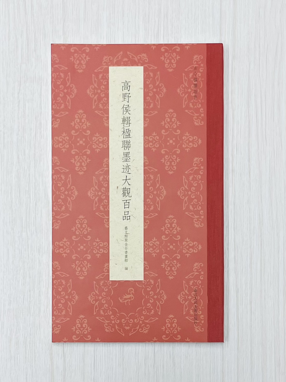 《高野侯輯楹聯墨跡大觀百品》 古今楹聯經典 藝文類聚金石書畫館 浙江人民美術出版社