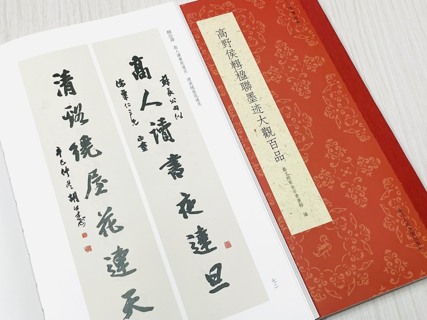 《高野侯輯楹聯墨跡大觀百品》 古今楹聯經典 藝文類聚金石書畫館 浙江人民美術出版社