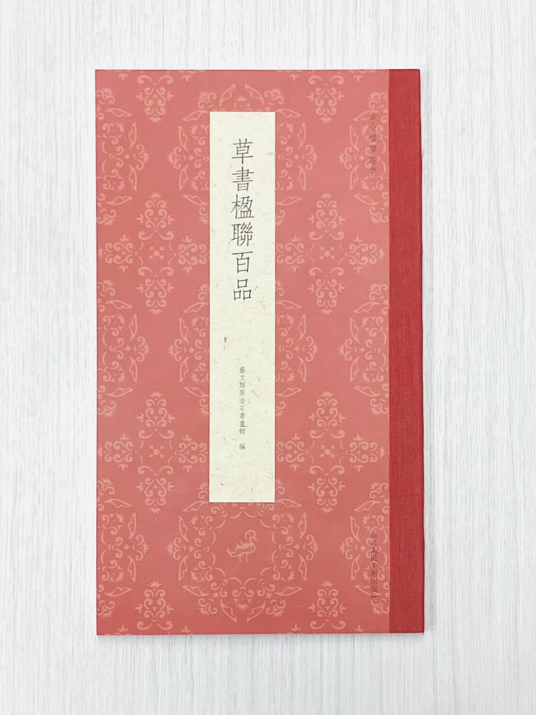 《草書楹聯百品》 古今楹聯經典 藝文類聚金石書畫館 浙江人民美術出版社