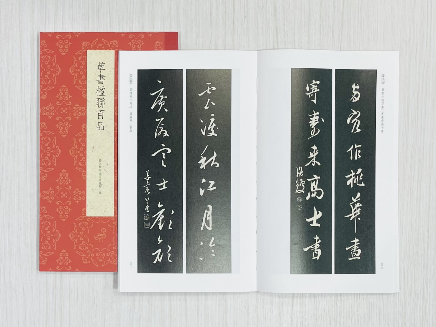 《草書楹聯百品》 古今楹聯經典 藝文類聚金石書畫館 浙江人民美術出版社