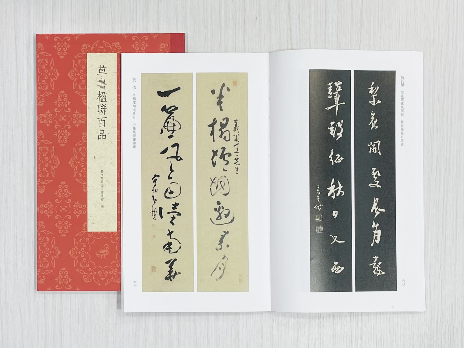 《草書楹聯百品》 古今楹聯經典 藝文類聚金石書畫館 浙江人民美術出版社