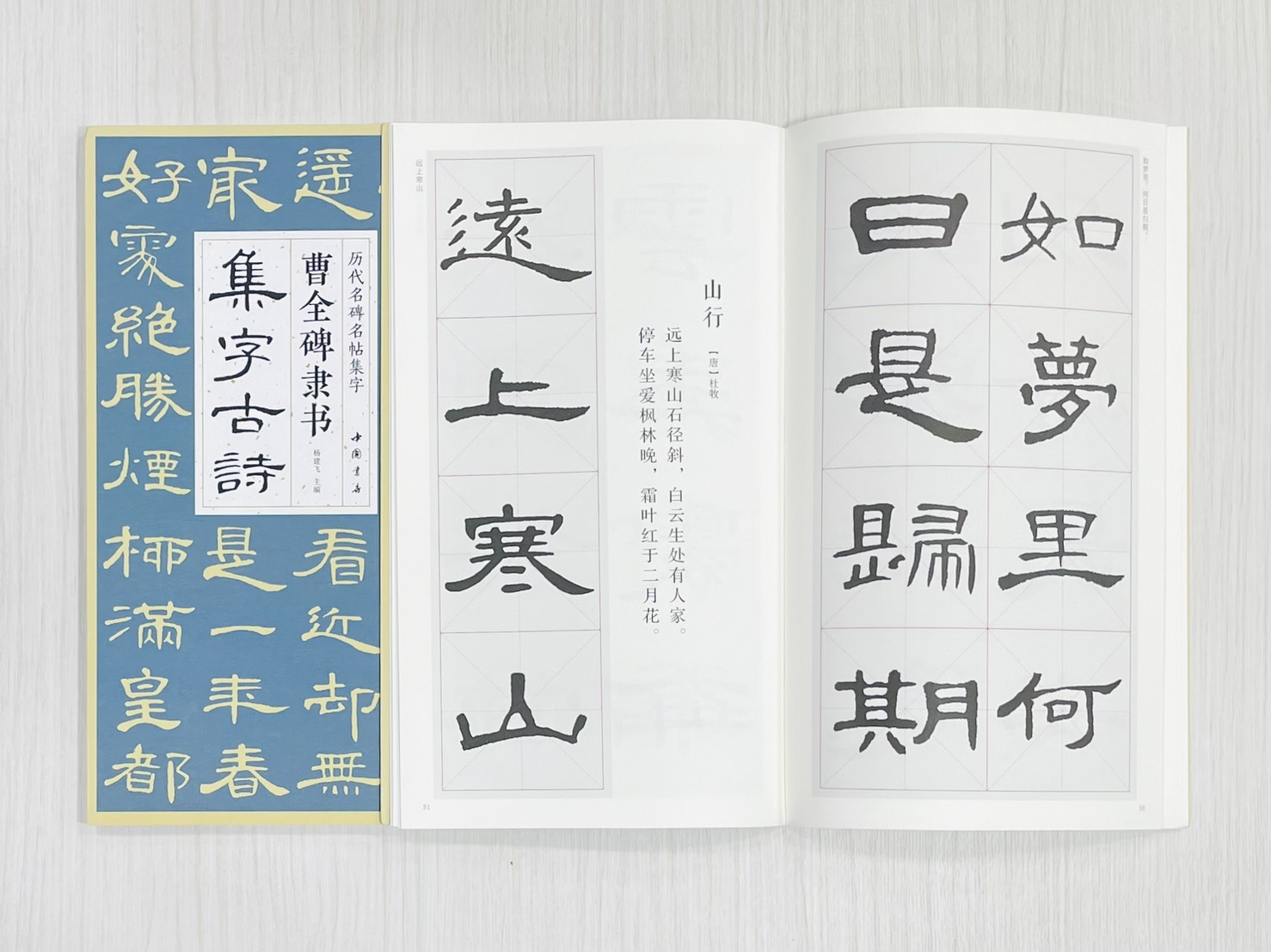 《曹全碑隸書集字古詩》 歷代名碑名帖集字 楊建飛 主編 中國書店出版發行