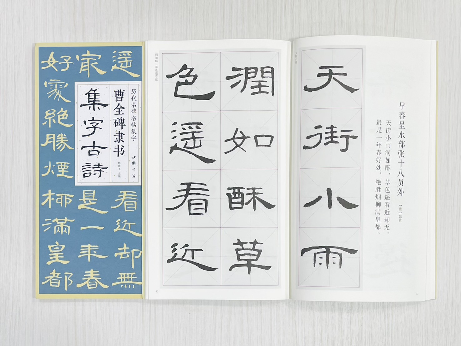 《曹全碑隸書集字古詩》 歷代名碑名帖集字 楊建飛 主編 中國書店出版發行