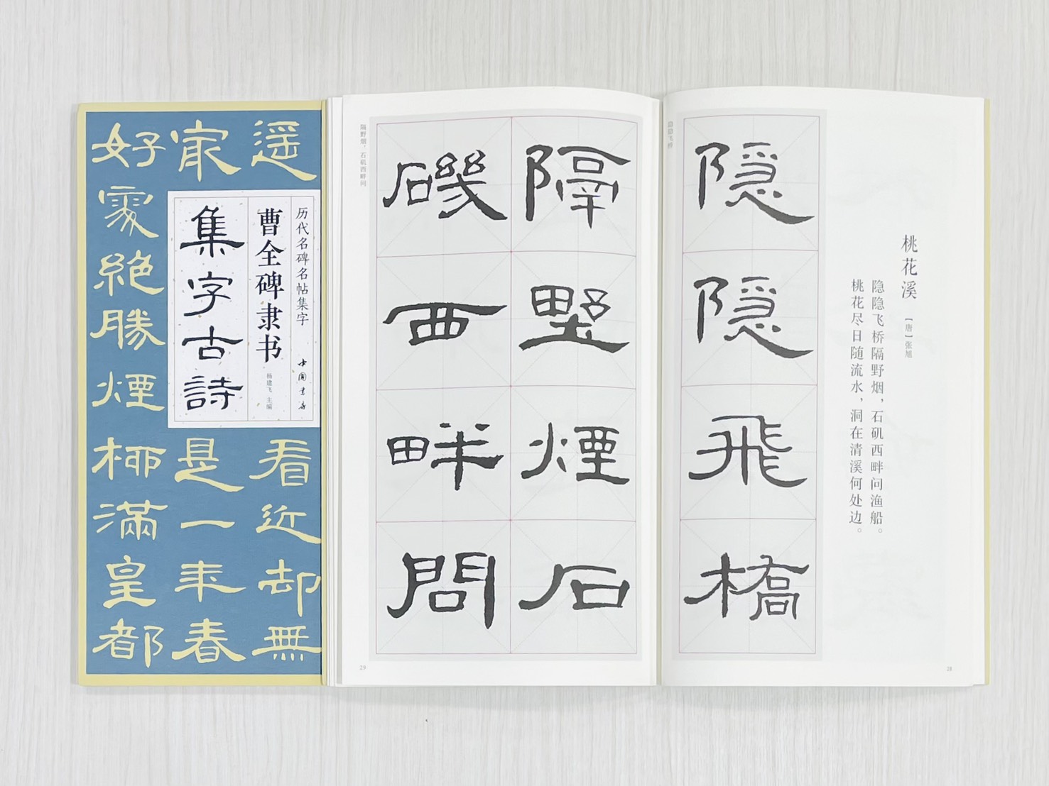《曹全碑隸書集字古詩》 歷代名碑名帖集字 楊建飛 主編 中國書店出版發行