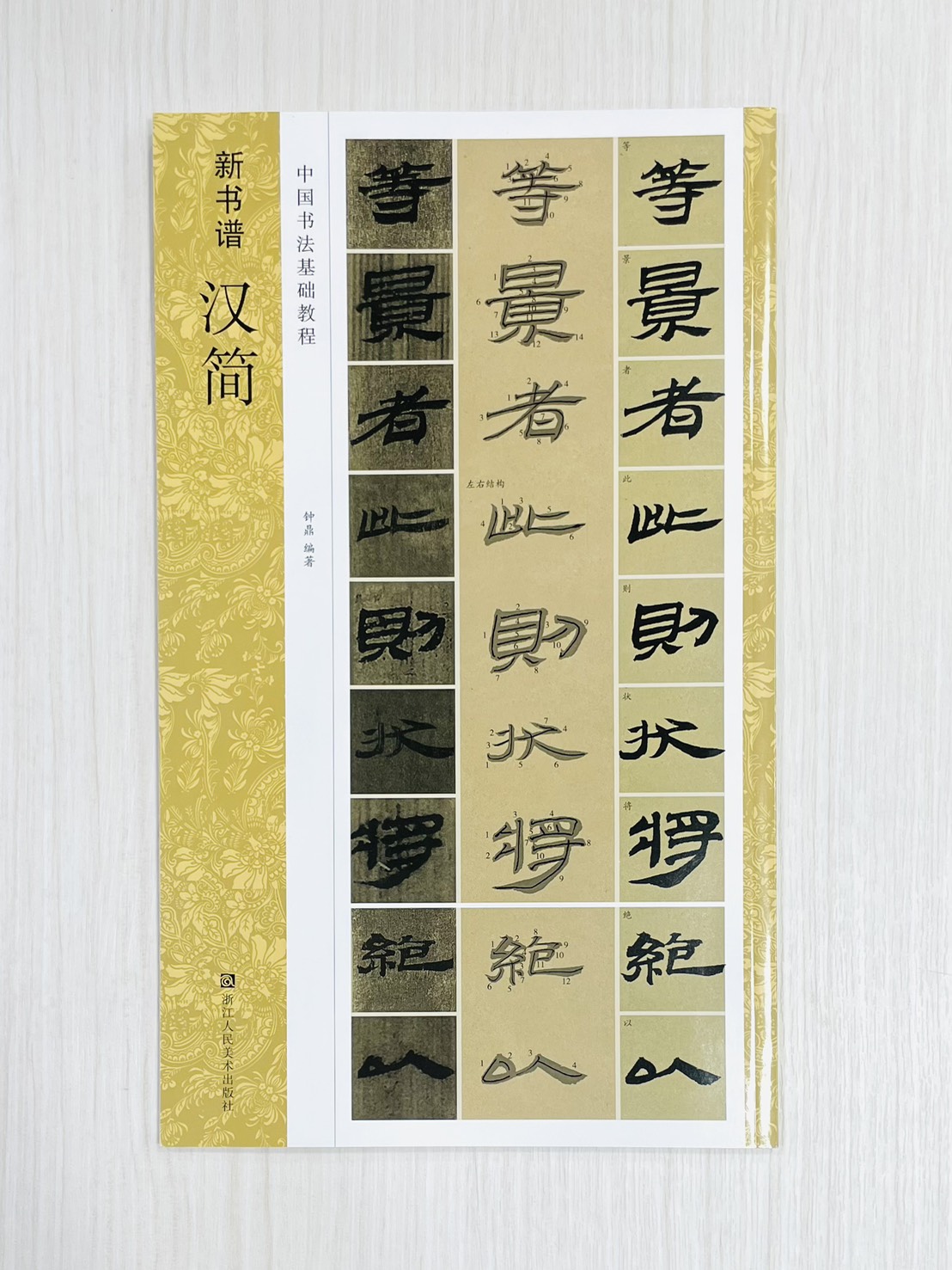 《新書譜 漢簡》 中國書法基礎教程 鍾鼎 編著 浙江人民美術出版社