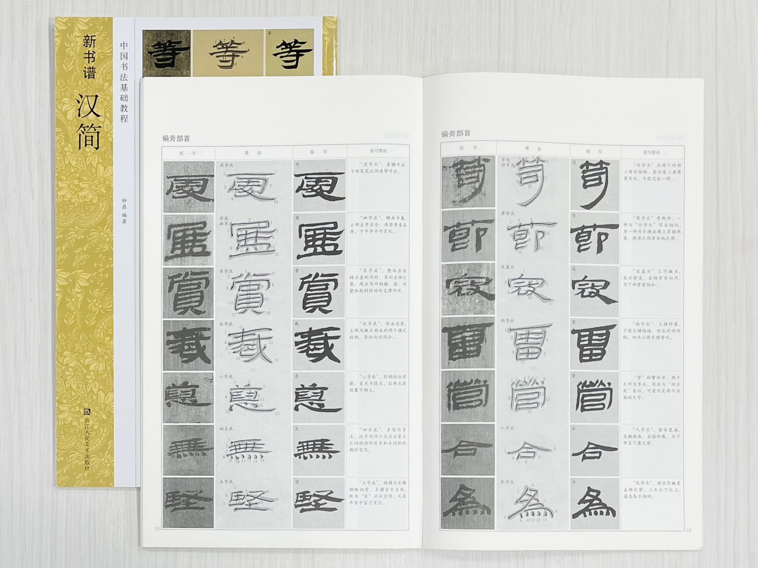 《新書譜 漢簡》 中國書法基礎教程 鍾鼎 編著 浙江人民美術出版社