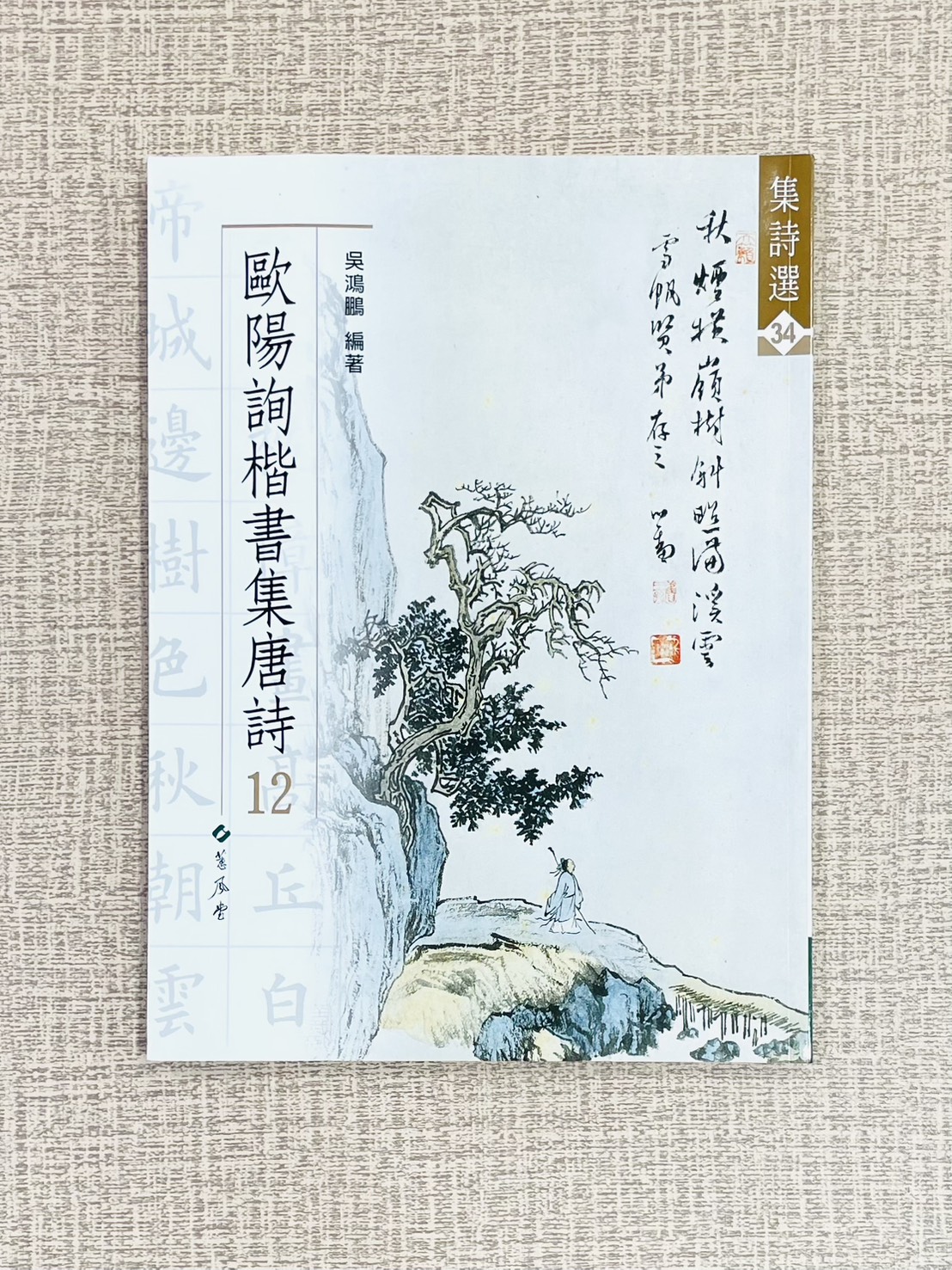 集詩選(34)《歐陽詢楷書集唐詩 12》 集詩選系列 34 蕙風堂 出版 吳鴻鵬 編著