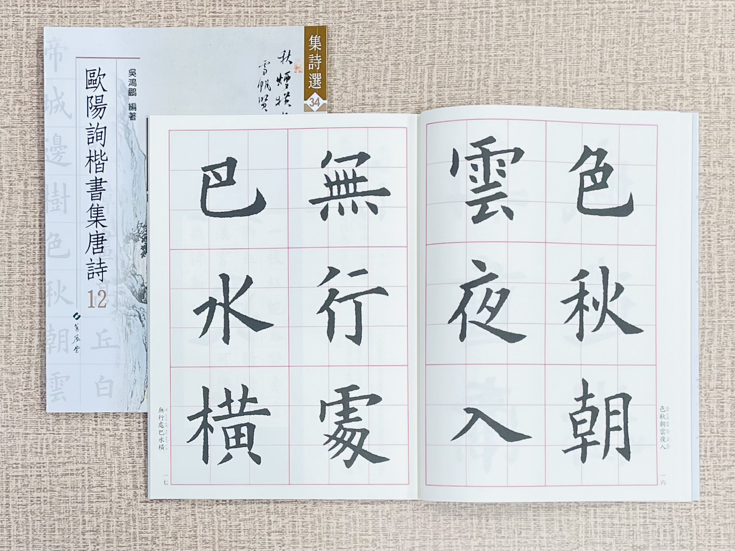集詩選(34)《歐陽詢楷書集唐詩 12》 集詩選系列 34 蕙風堂 出版 吳鴻鵬 編著