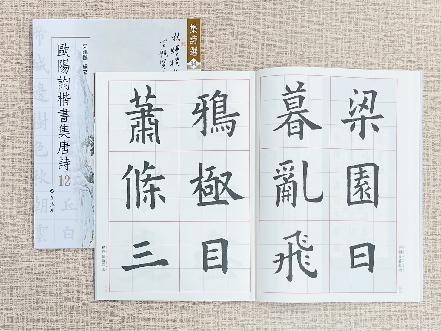 集詩選(34)《歐陽詢楷書集唐詩 12》 集詩選系列 34 蕙風堂 出版 吳鴻鵬 編著