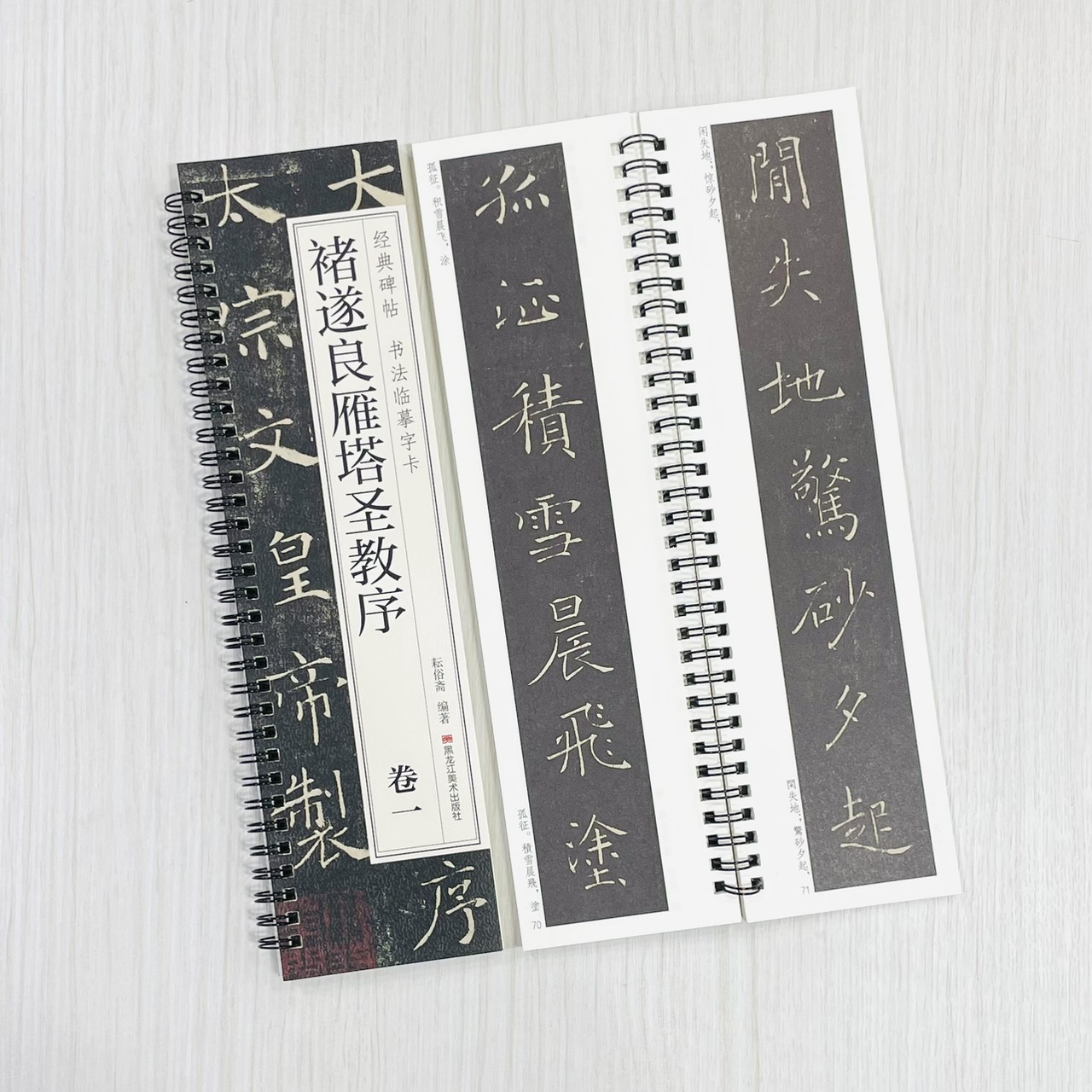 《褚遂良雁塔聖教序 卷一卷二》 經典碑帖 書法臨摹字卡 耘俗齋 編著 黑龍江美術出版社