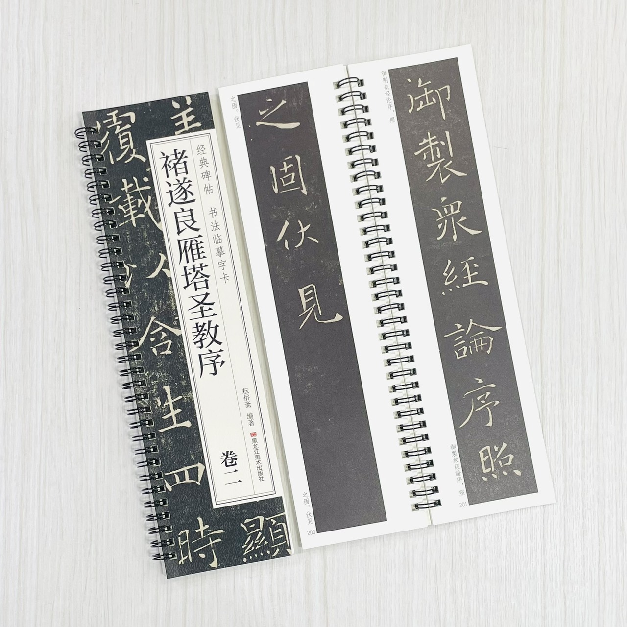 《褚遂良雁塔聖教序 卷一卷二》 經典碑帖 書法臨摹字卡 耘俗齋 編著 黑龍江美術出版社