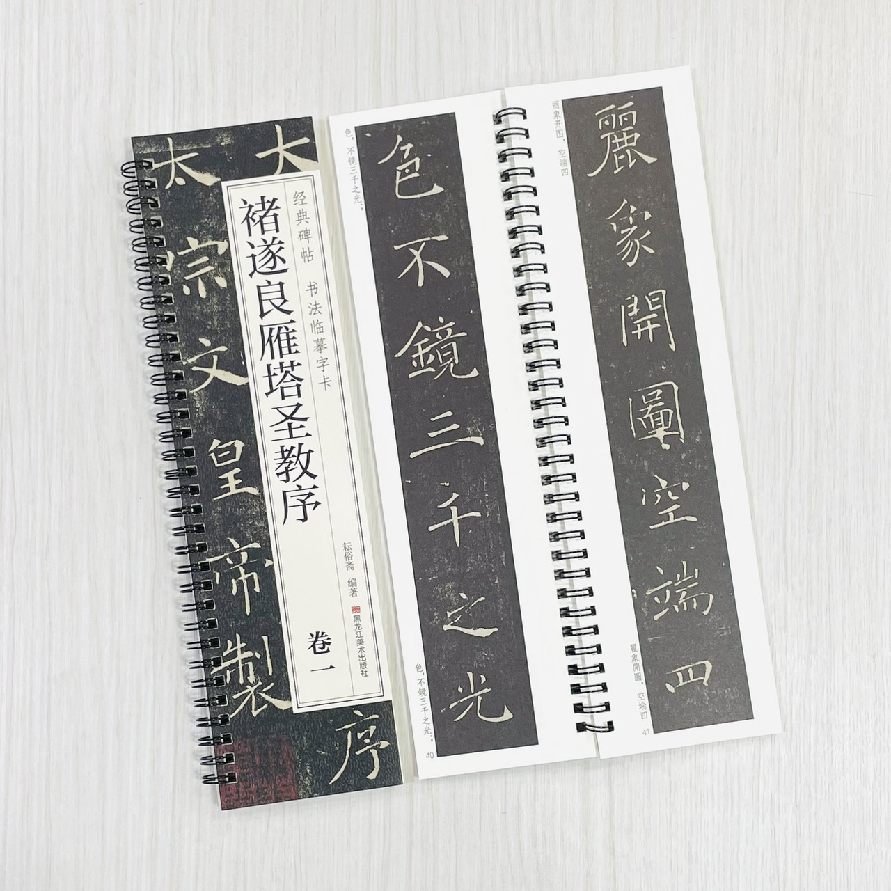 《褚遂良雁塔聖教序 卷一卷二》 經典碑帖 書法臨摹字卡 耘俗齋 編著 黑龍江美術出版社