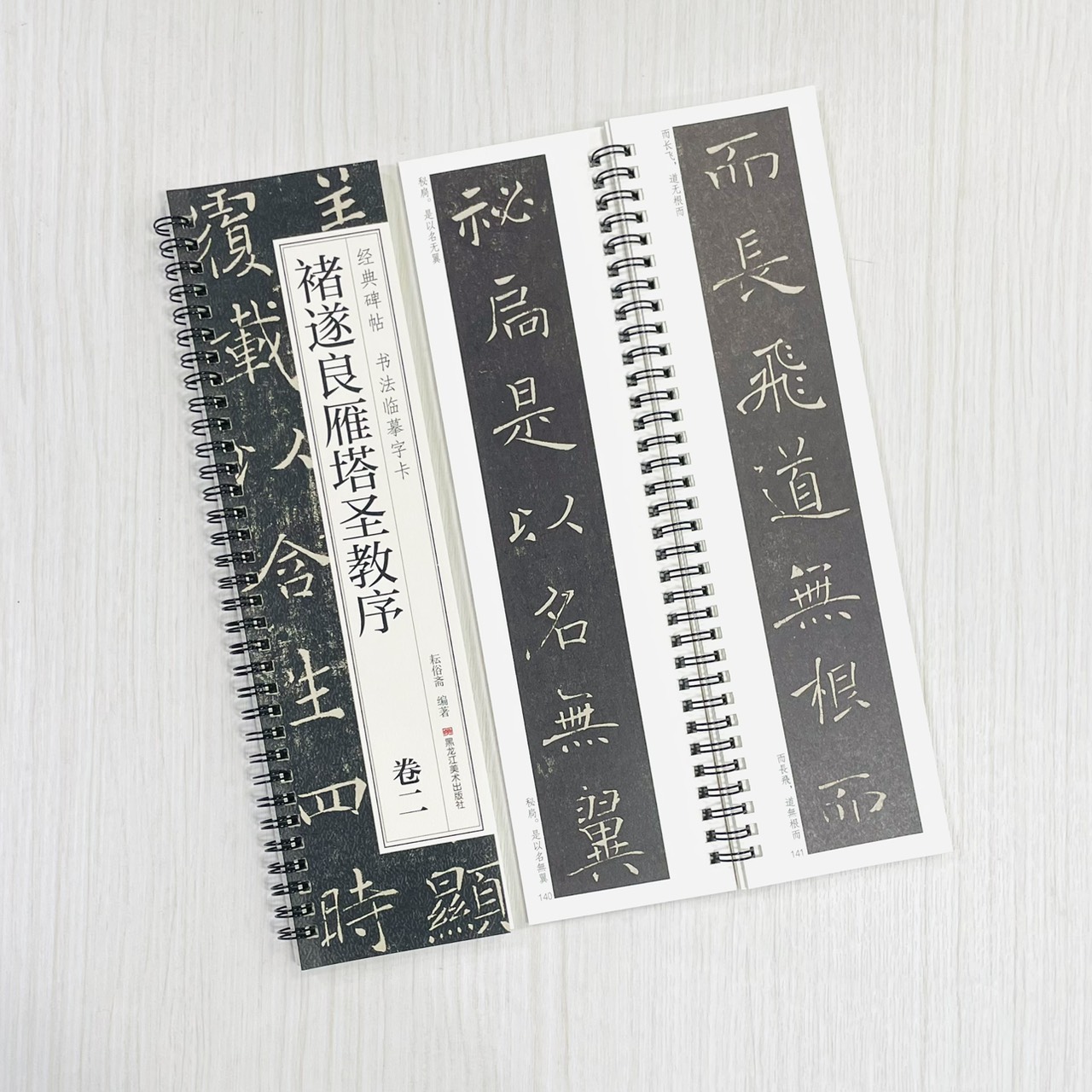 《褚遂良雁塔聖教序 卷一卷二》 經典碑帖 書法臨摹字卡 耘俗齋 編著 黑龍江美術出版社