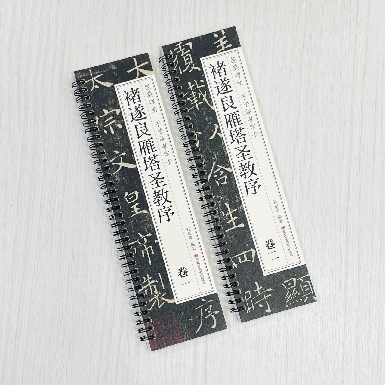 《褚遂良雁塔聖教序 卷一卷二》 經典碑帖 書法臨摹字卡 耘俗齋 編著 黑龍江美術出版社