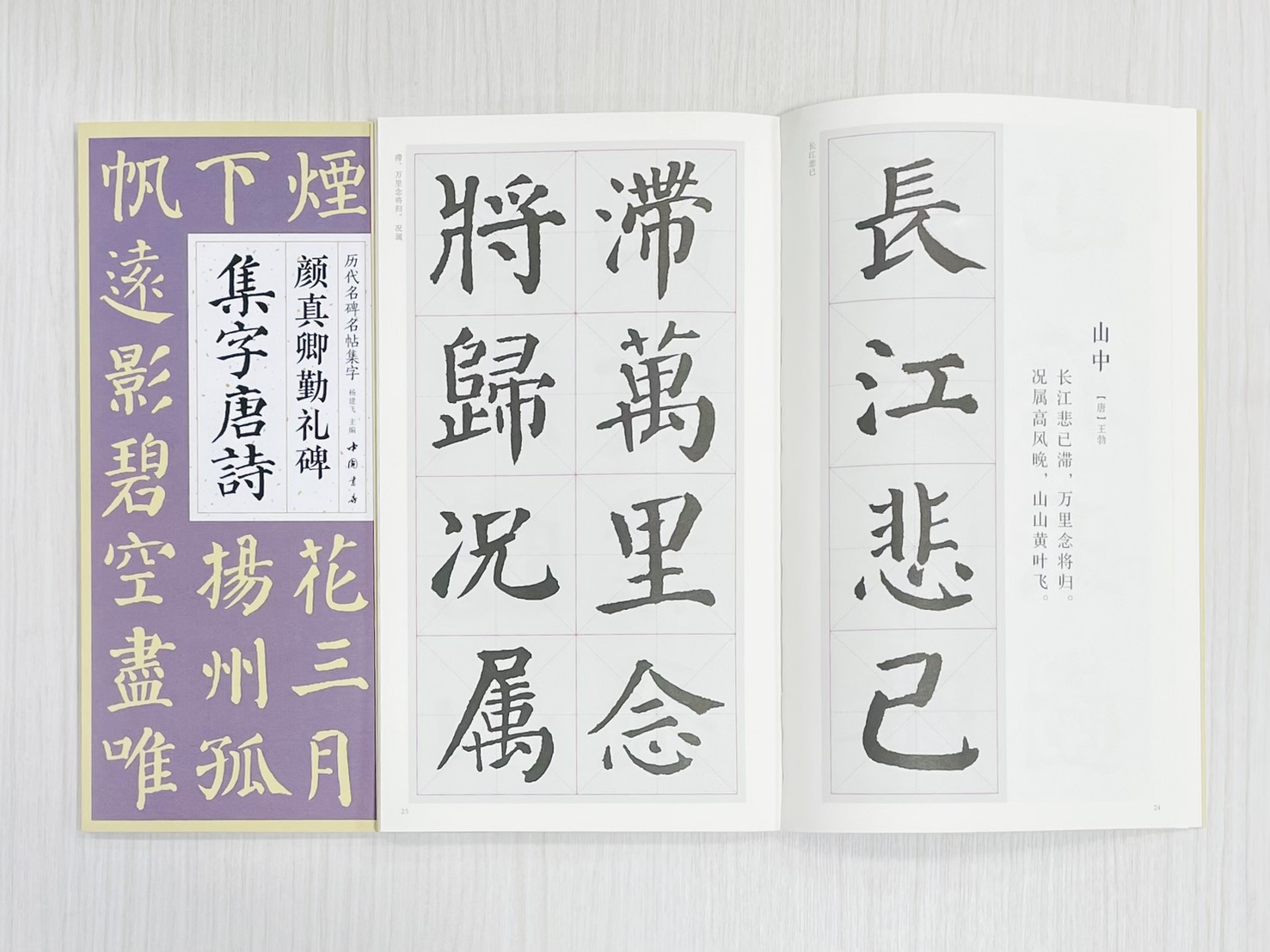 《顏真卿勤禮碑集字唐詩》 歷代名碑名帖集字 楊建飛 主編 中國書店出版發行