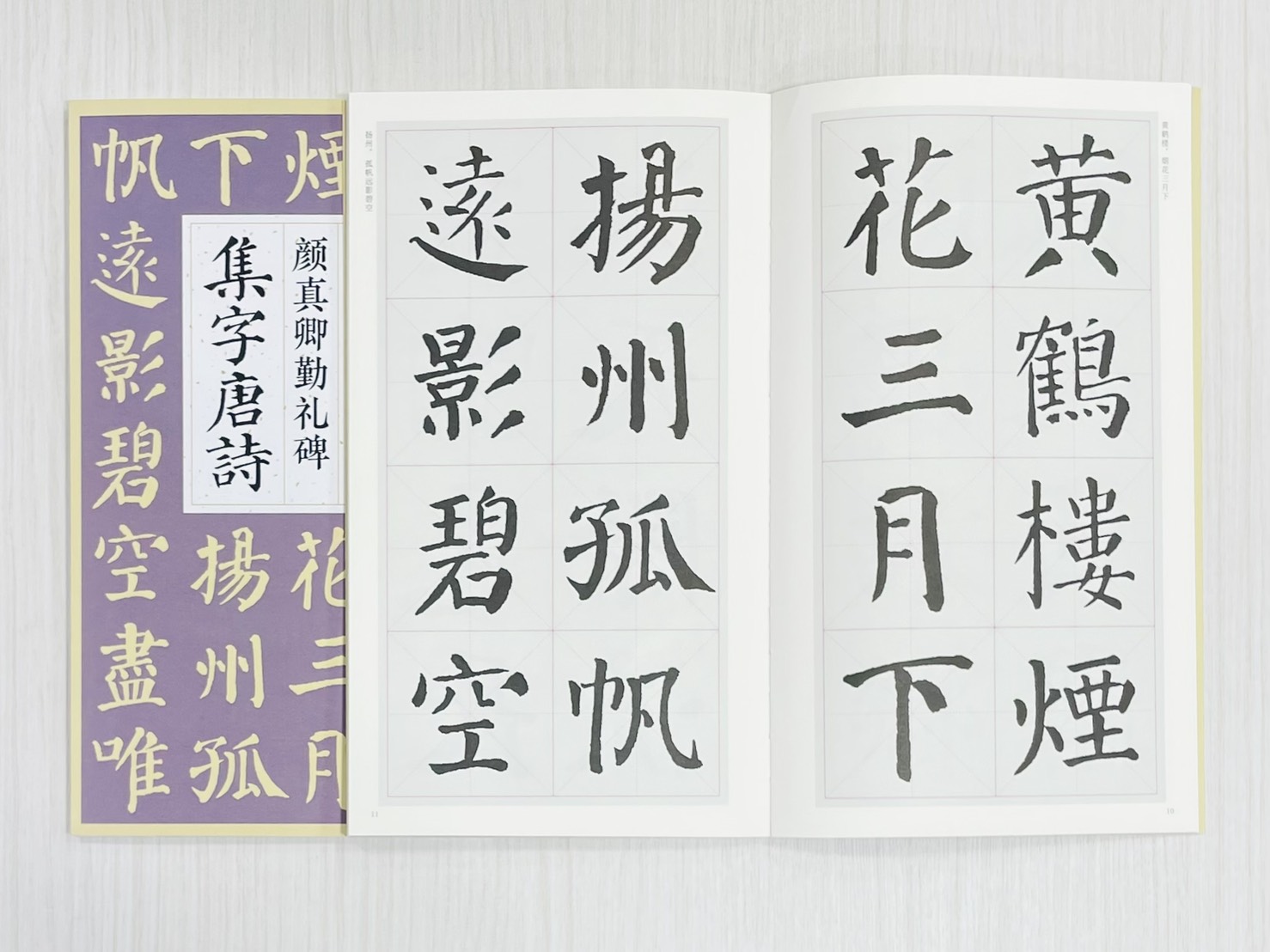 《顏真卿勤禮碑集字唐詩》 歷代名碑名帖集字 楊建飛 主編 中國書店出版發行