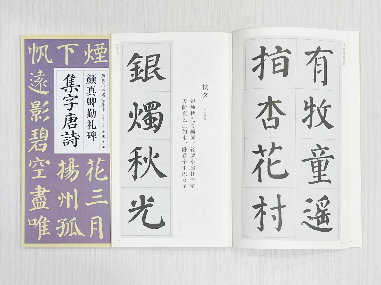 《顏真卿勤禮碑集字唐詩》 歷代名碑名帖集字 楊建飛 主編 中國書店出版發行