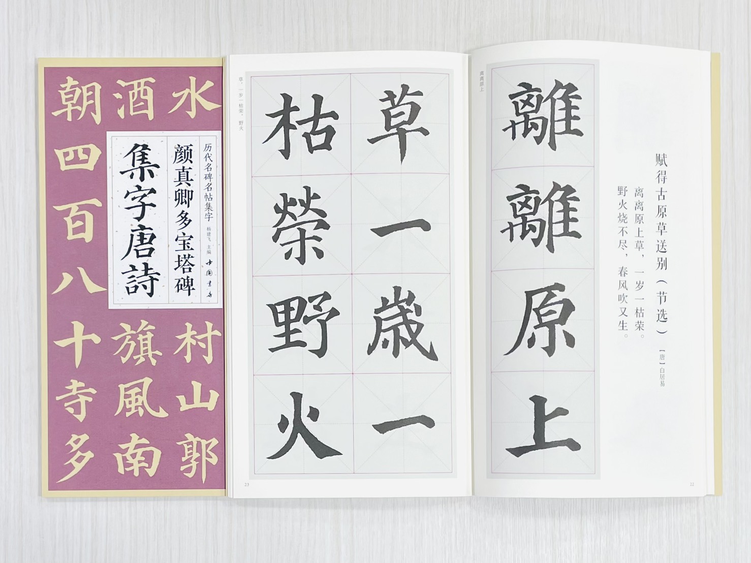 《顏真卿多寶塔碑集字唐詩》 歷代名碑名帖集字 楊建飛 主編 中國書店出版發行