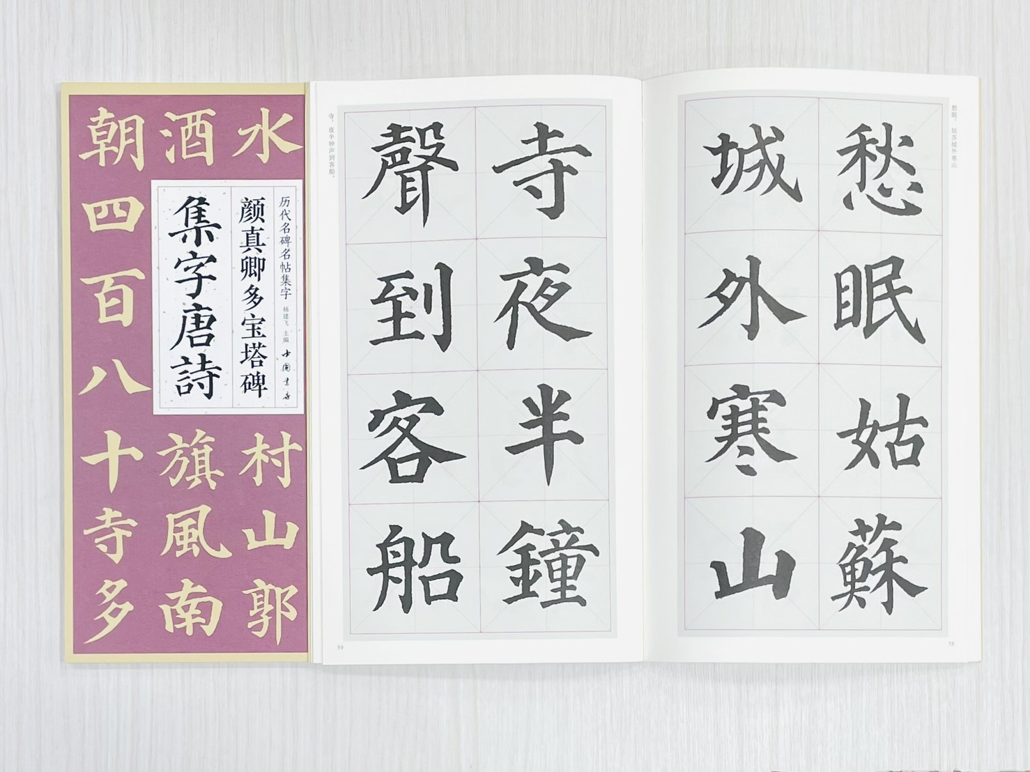 《顏真卿多寶塔碑集字唐詩》 歷代名碑名帖集字 楊建飛 主編 中國書店出版發行