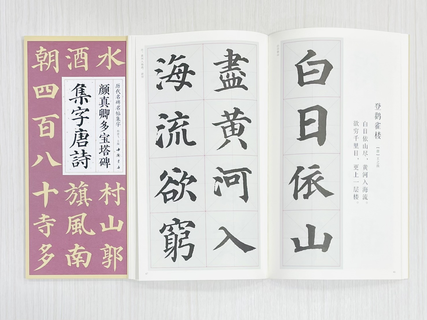 《顏真卿多寶塔碑集字唐詩》 歷代名碑名帖集字 楊建飛 主編 中國書店出版發行