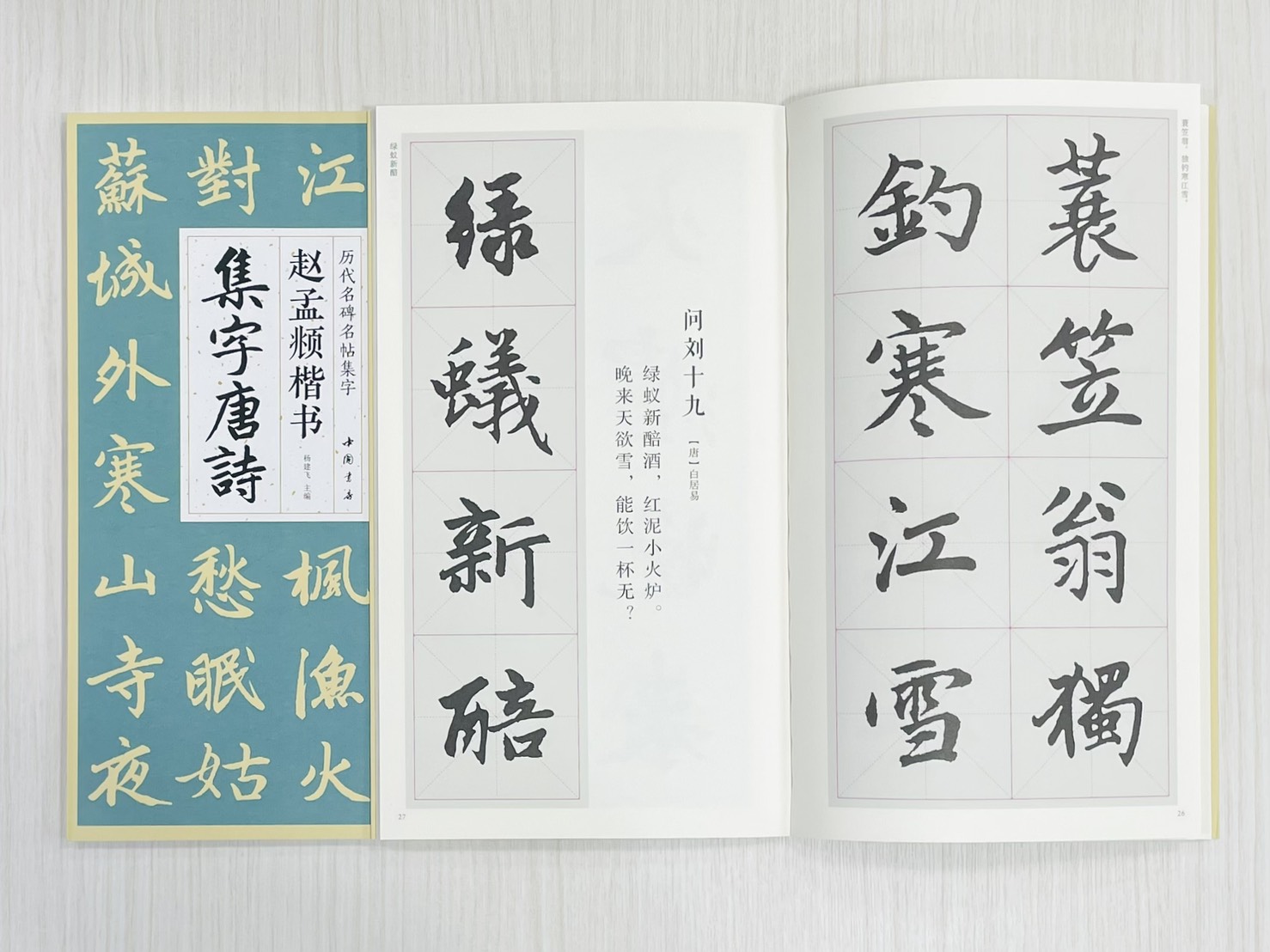 《趙孟頫楷書集字唐詩》 歷代名碑名帖集字 楊建飛 主編 中國書店出版發行