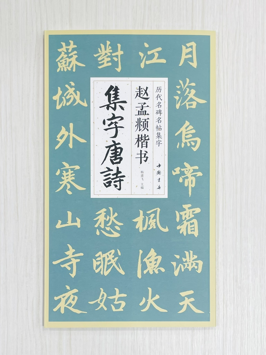 《趙孟頫楷書集字唐詩》 歷代名碑名帖集字 楊建飛 主編 中國書店出版發行