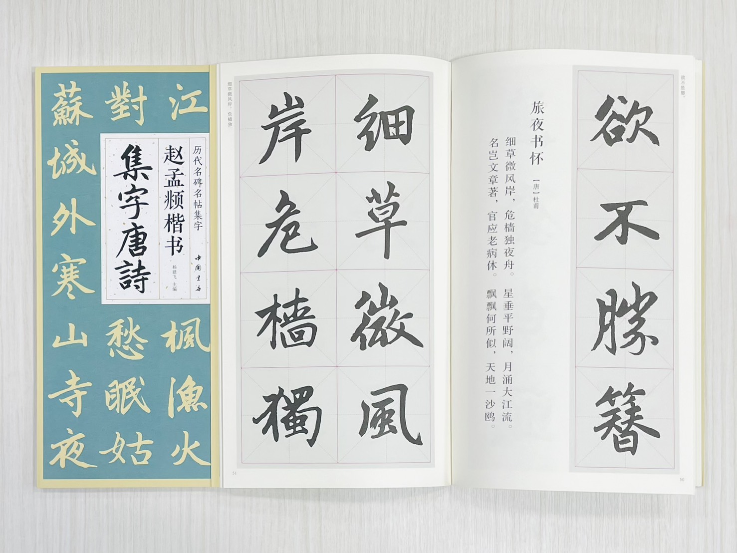 《趙孟頫楷書集字唐詩》 歷代名碑名帖集字 楊建飛 主編 中國書店出版發行