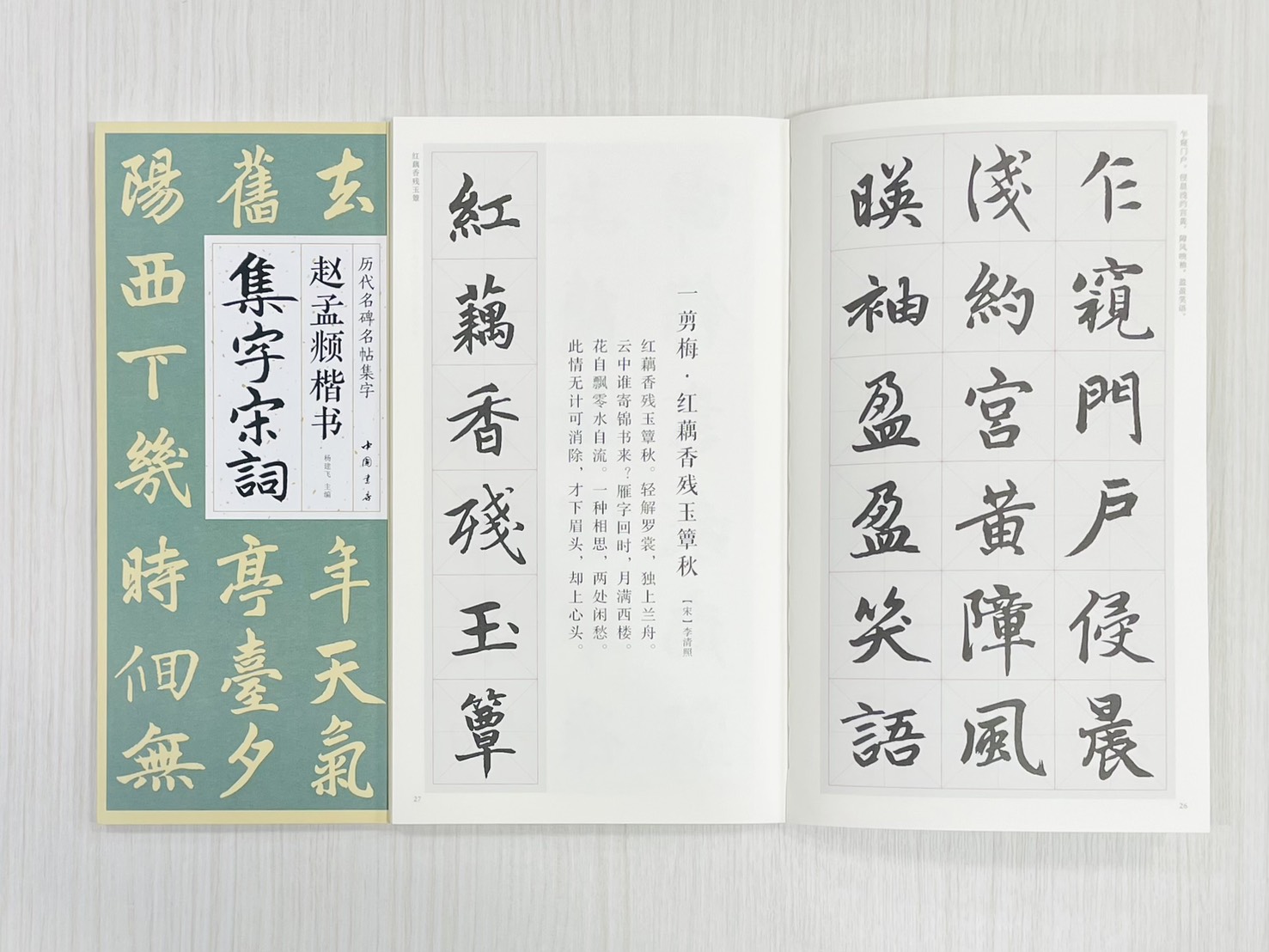 《趙孟頫楷書集字宋詞》 歷代名碑名帖集字 楊建飛 主編 中國書店出版發行