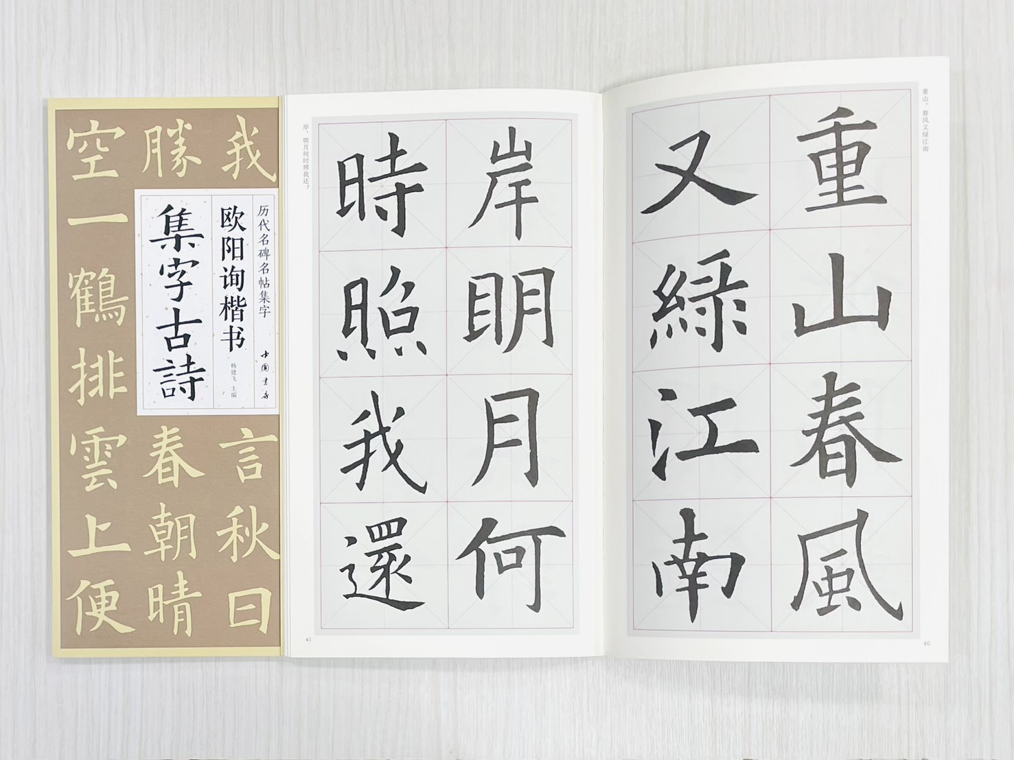 《歐陽詢楷書集字古詩》 歷代名碑名帖集字 楊建飛 主編 中國書店出版發行