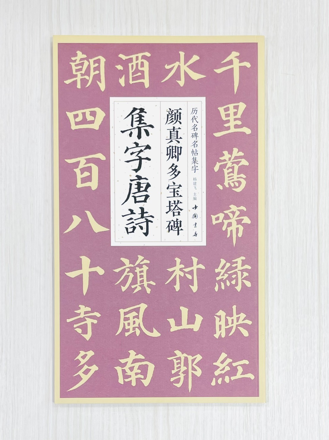 《歷代名碑名帖集字》楊建飛 主編 中國書店出版發行
