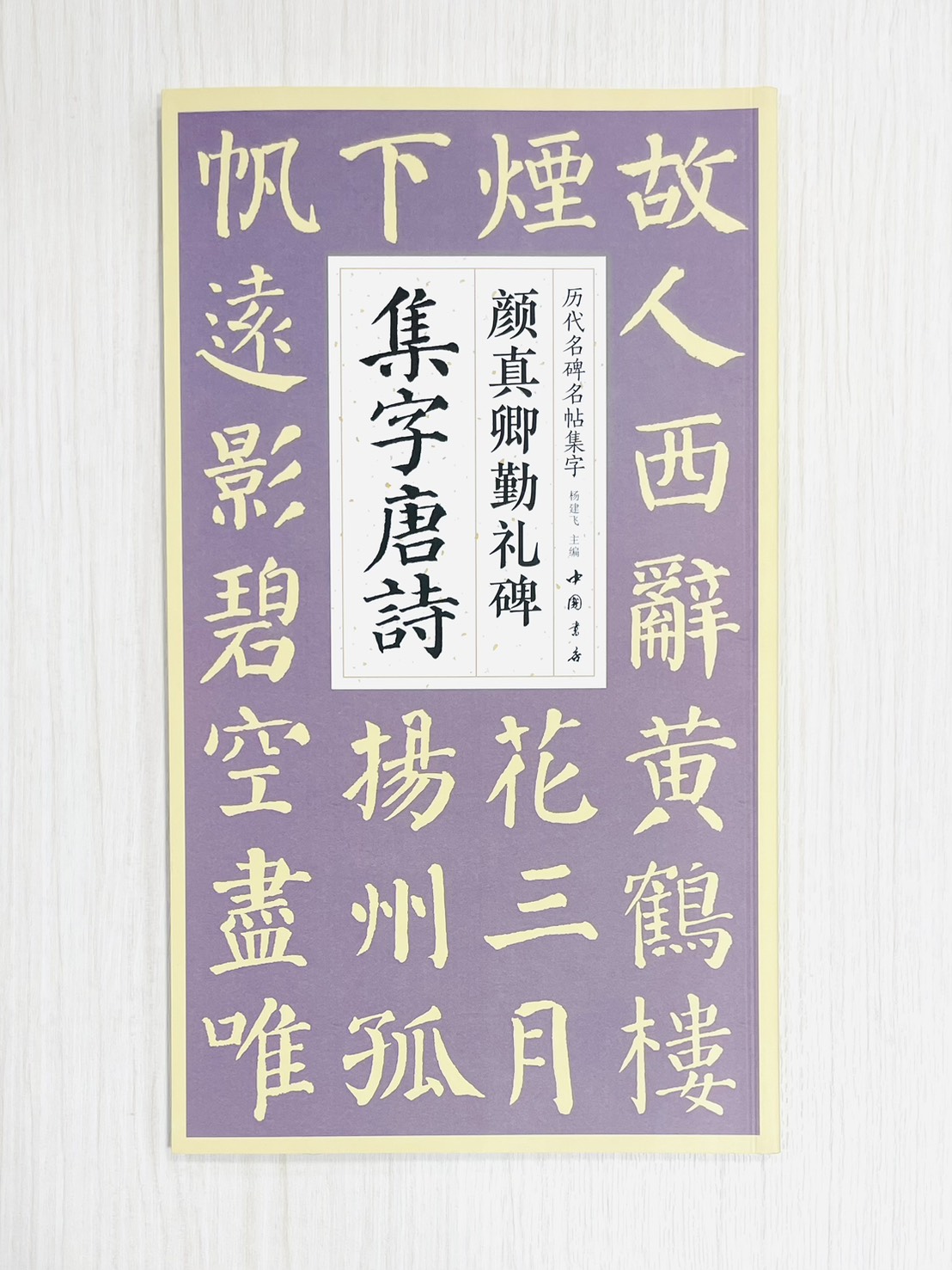 《歷代名碑名帖集字》楊建飛 主編 中國書店出版發行