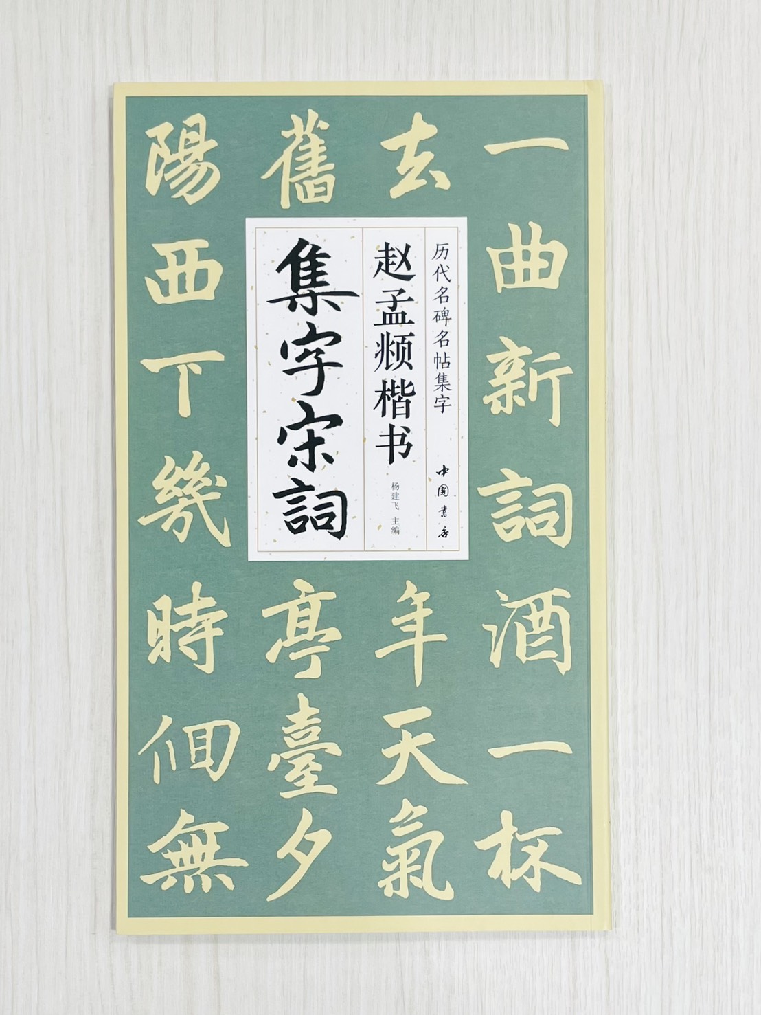 《歷代名碑名帖集字》楊建飛 主編 中國書店出版發行