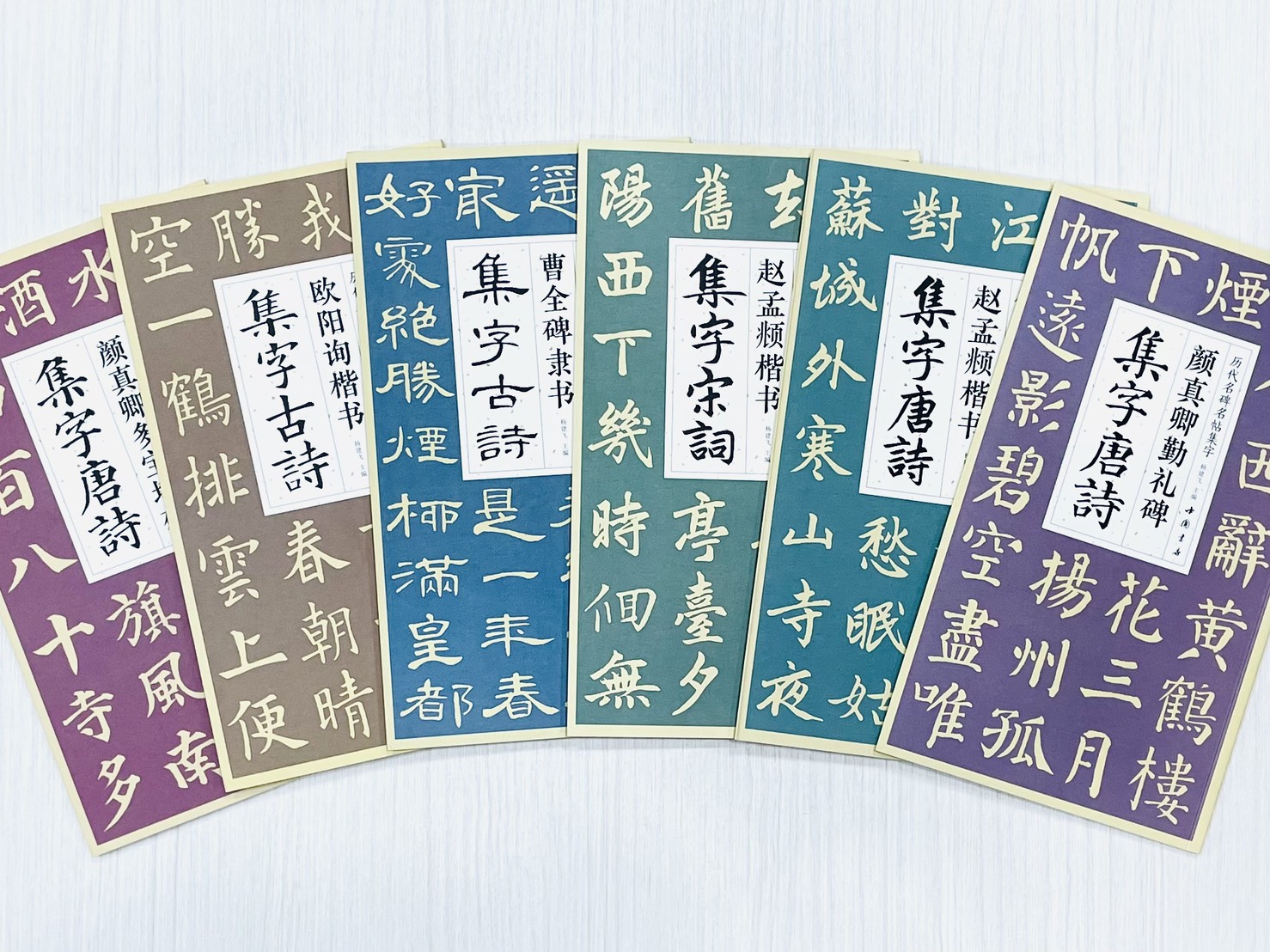 《歷代名碑名帖集字》楊建飛 主編 中國書店出版發行