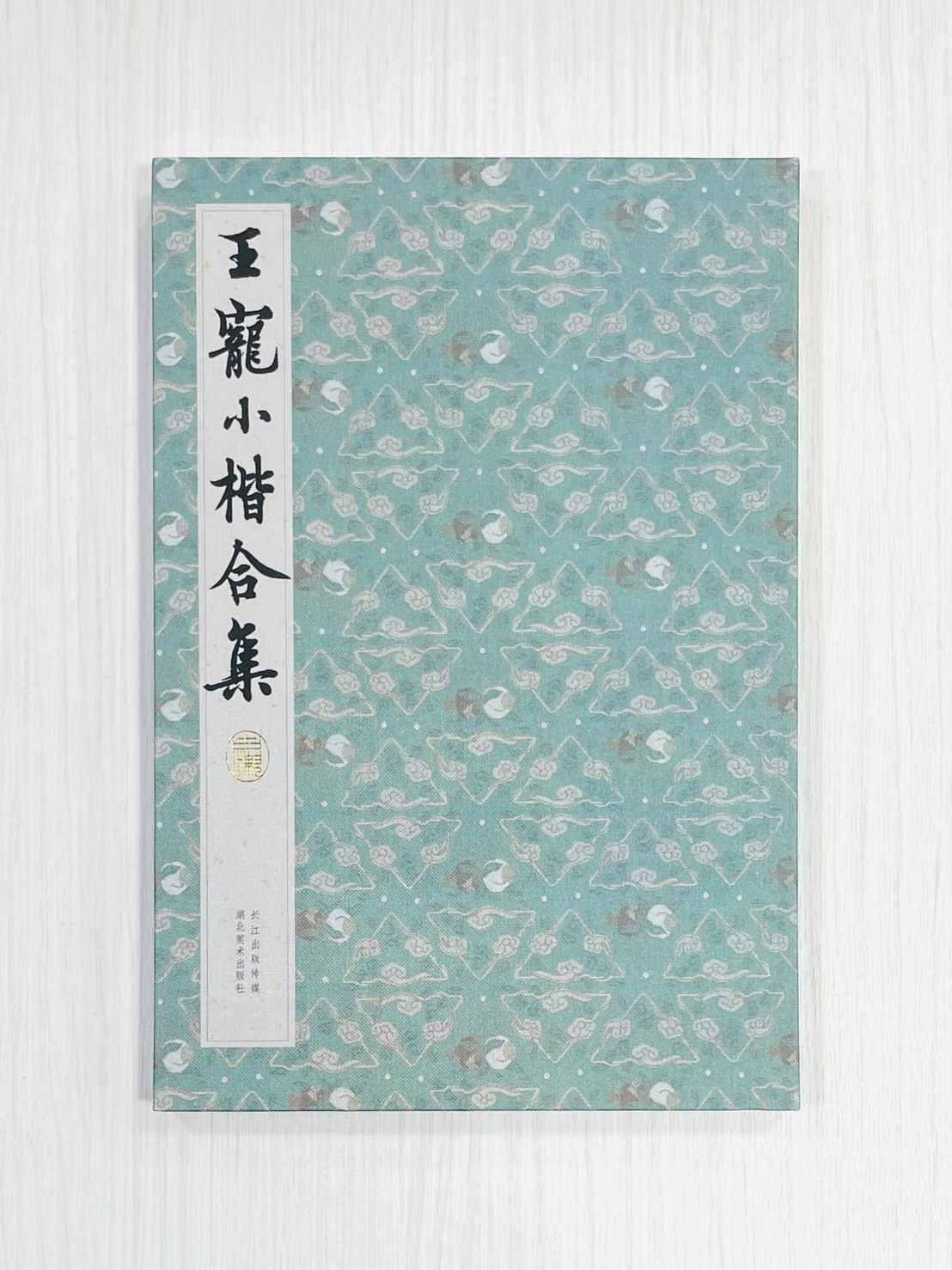 《王寵小楷合集》 長江出版傳媒 湖北美術出版社