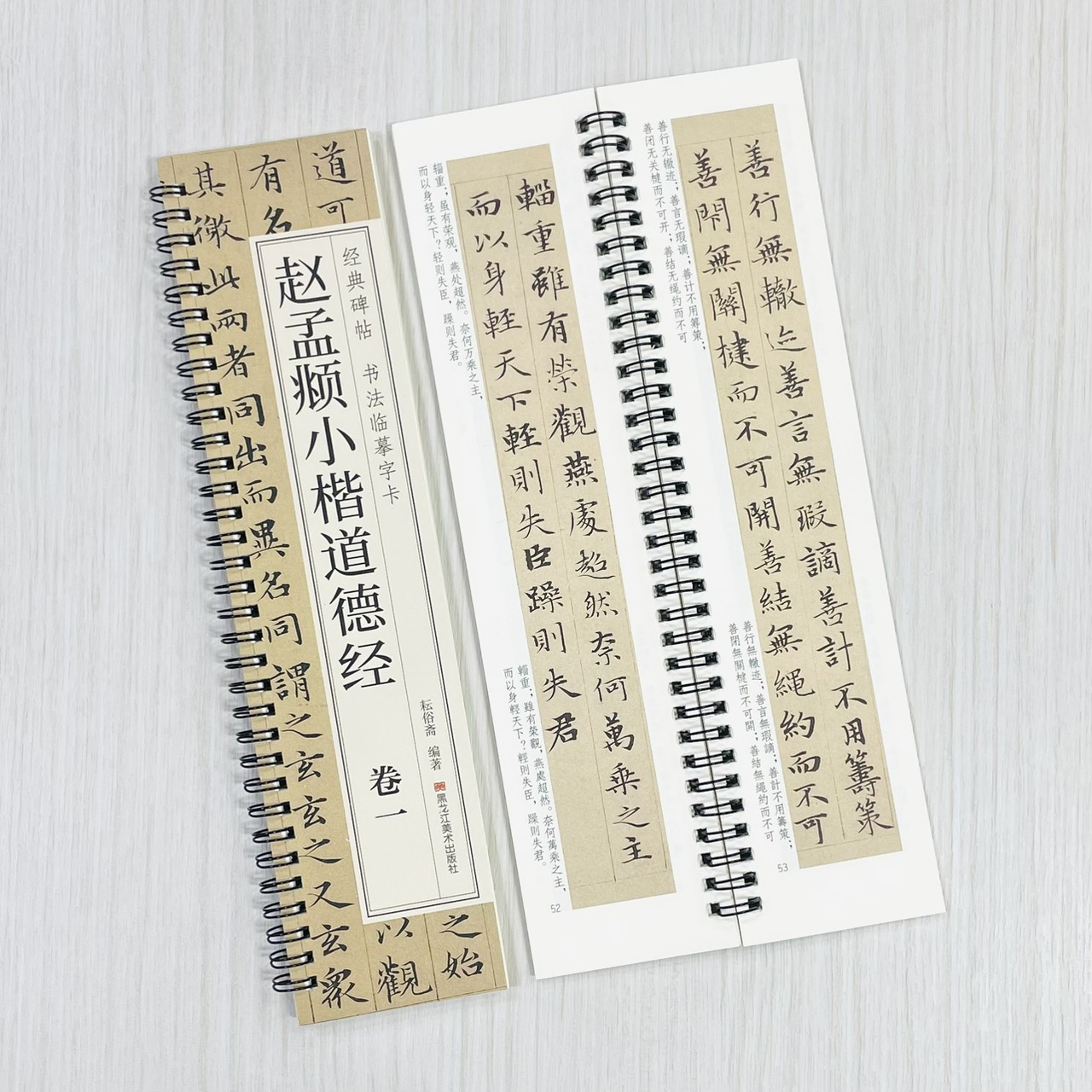 《趙孟頫小楷道德經 卷一卷二》 經典碑帖 書法臨摹字卡 耘俗齋 編著 黑龍江美術出版社