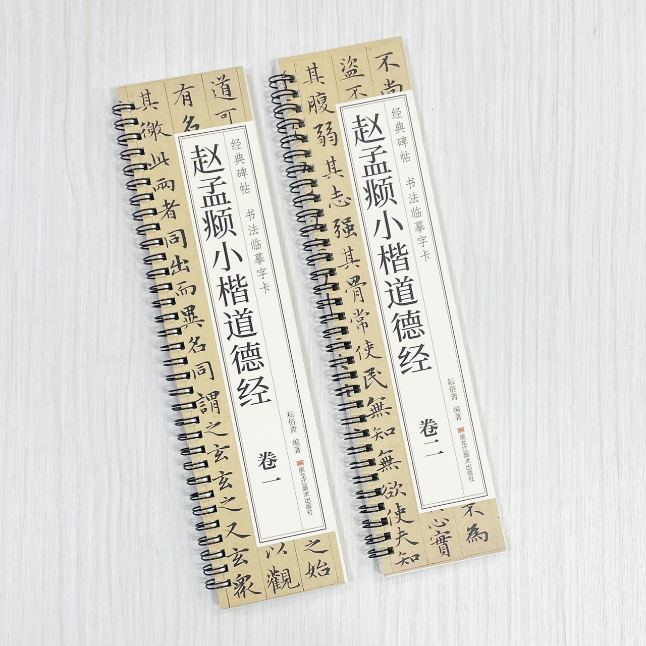 《趙孟頫小楷道德經 卷一卷二》 經典碑帖 書法臨摹字卡 耘俗齋 編著 黑龍江美術出版社