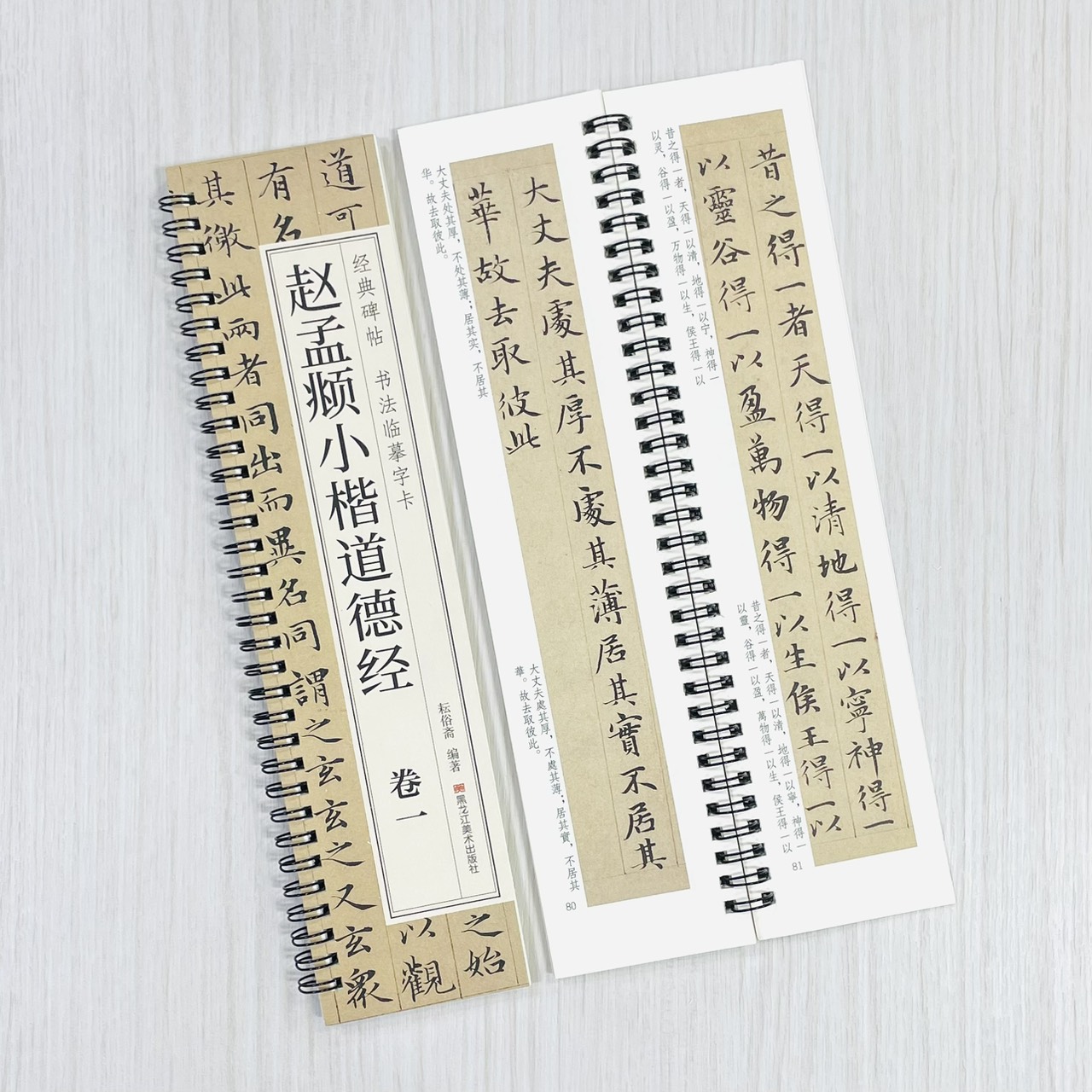 《趙孟頫小楷道德經 卷一卷二》 經典碑帖 書法臨摹字卡 耘俗齋 編著 黑龍江美術出版社