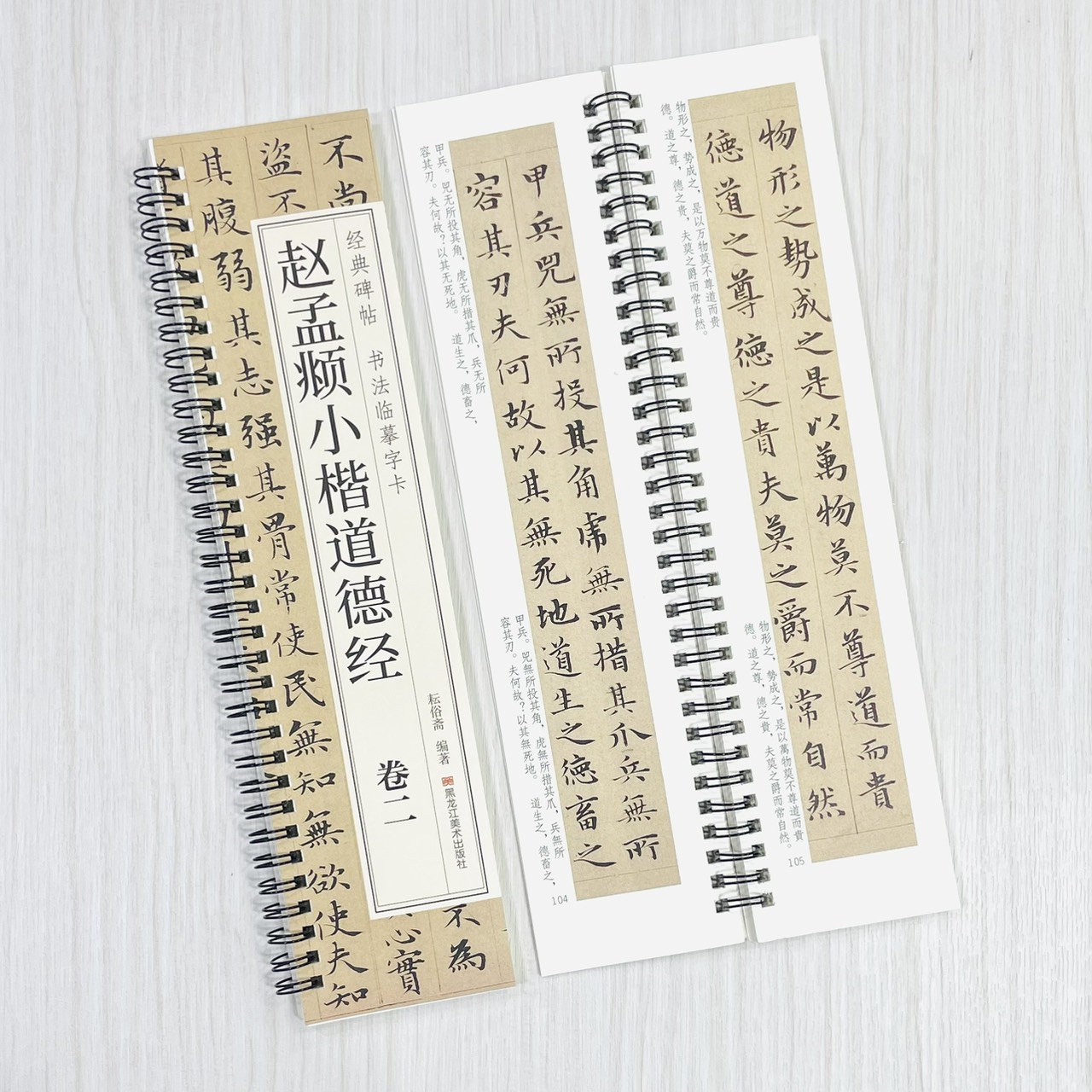 《趙孟頫小楷道德經 卷一卷二》 經典碑帖 書法臨摹字卡 耘俗齋 編著 黑龍江美術出版社