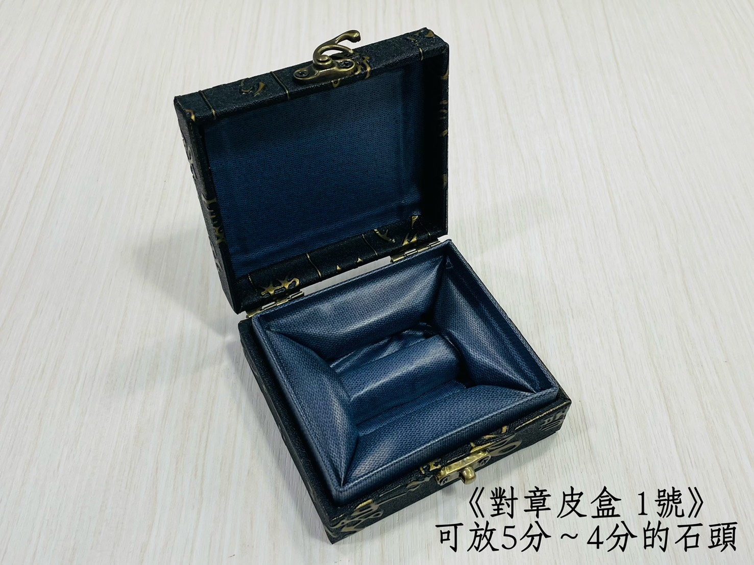 《對章皮盒》1號 2號 對章錦盒