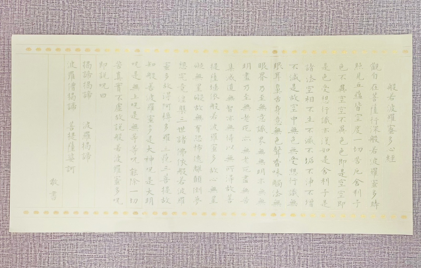 《蠟染心經描寫紙》 半生熟宣 集溥儒 
