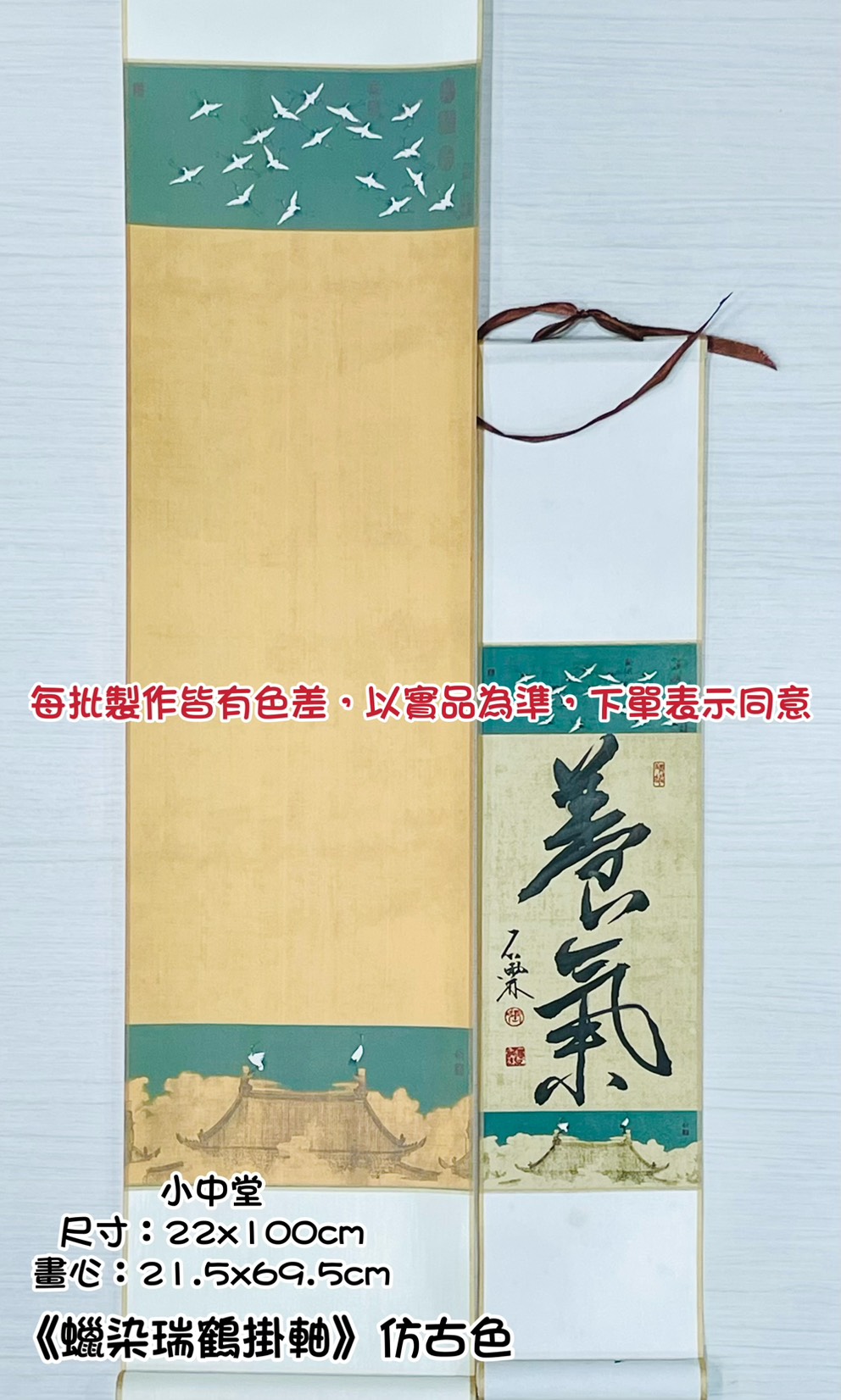 《瑞鶴捲軸》 仿古色  小掛軸/小中堂
