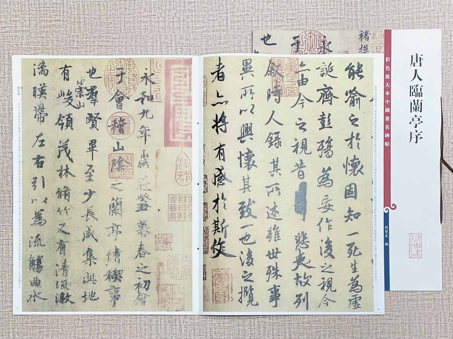 《唐人臨蘭亭序》 彩色放大本中國著名碑帖 孫寶文 編 上海辭書