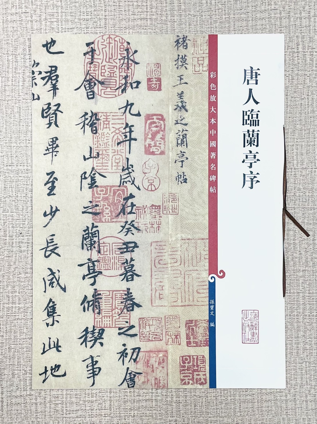 《唐人臨蘭亭序》 彩色放大本中國著名碑帖 孫寶文 編 上海辭書