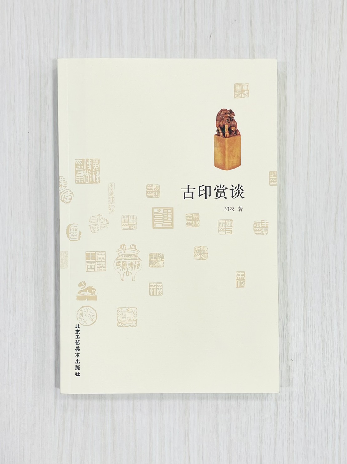 《古印賞談》 印農 著 北京工藝美術出版社