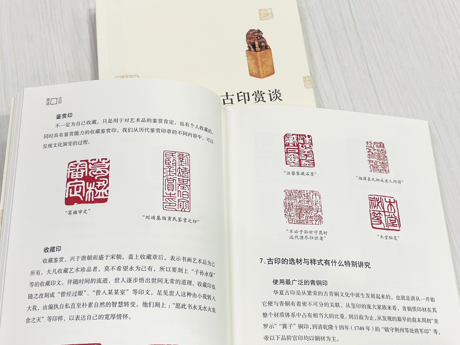 《古印賞談》 印農 著 北京工藝美術出版社